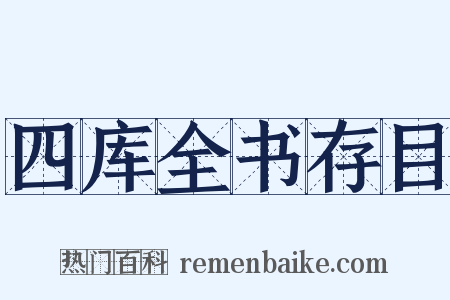 四库全书存目是什么意思的图片
